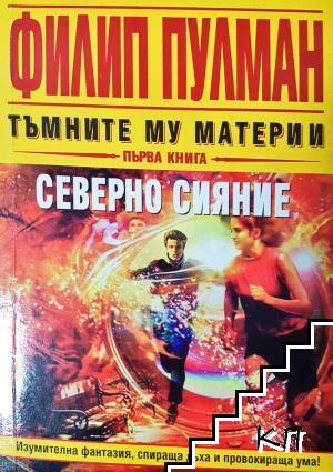 Тъмните му материи. Книга 1: Северно сияние