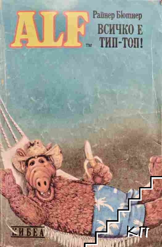 ALF. Книга 5: Всичко е тип-топ!