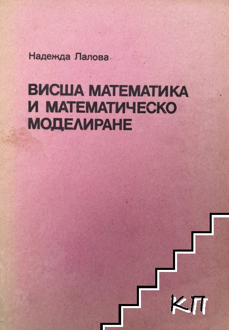 Висша математика и математическо моделиране