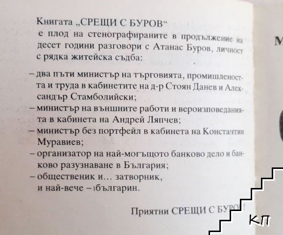 Срещи с Буров (Допълнителна снимка 3)