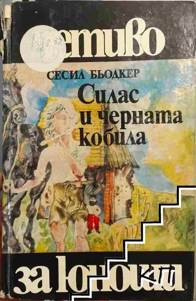 Силас и черната кобила