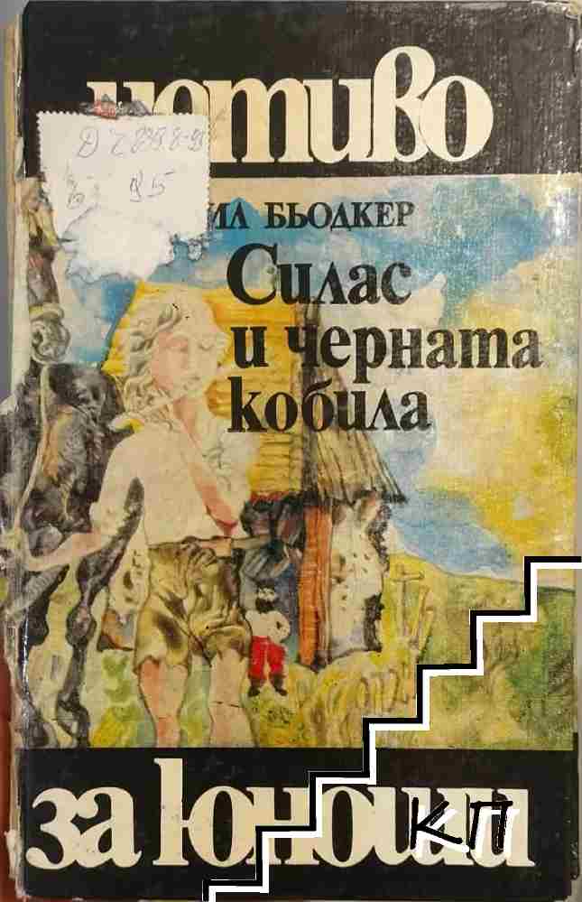 Силас и черната кобила