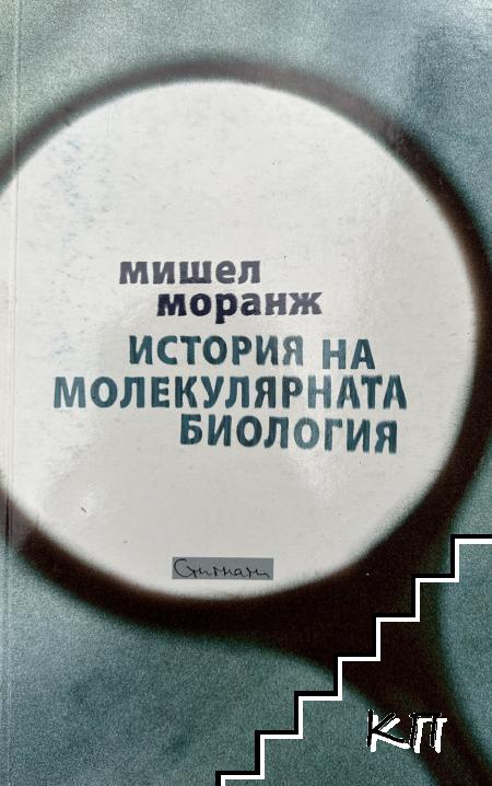 История на молекулярната биология История на молекулярната биология