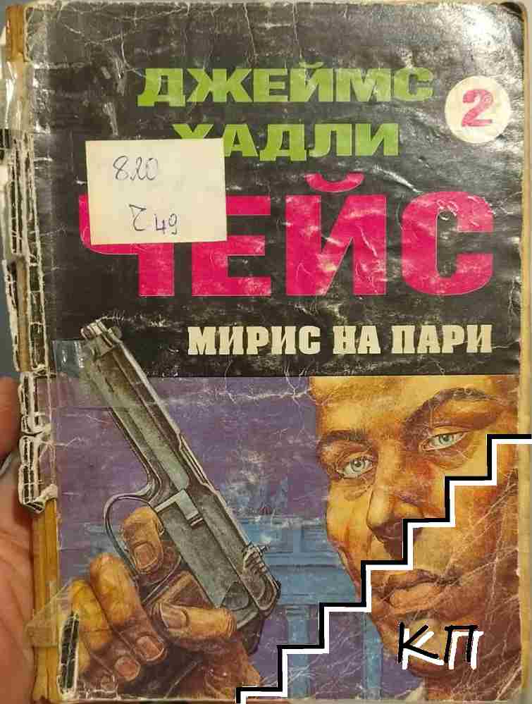 Мирис на пари