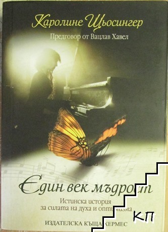 Един век мъдрост