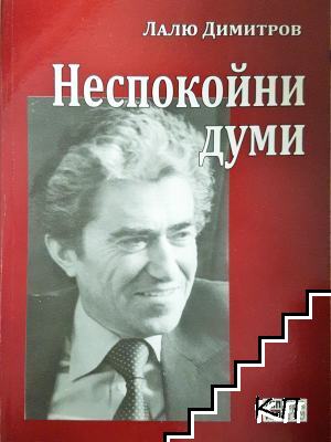 Неспокойни думи Неспокойни думи