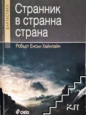 Странник в странна страна Странник в странна страна