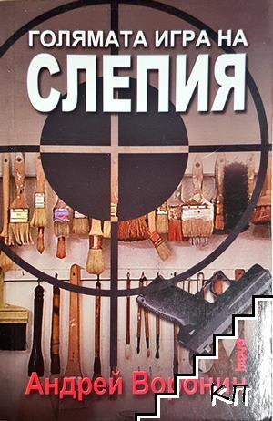 Голямата игра на Слепия