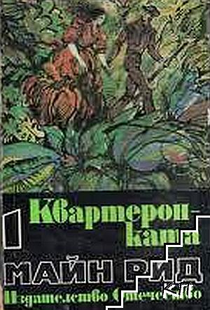 Избрани произведения в шест тома. Том 1: Квартеронката