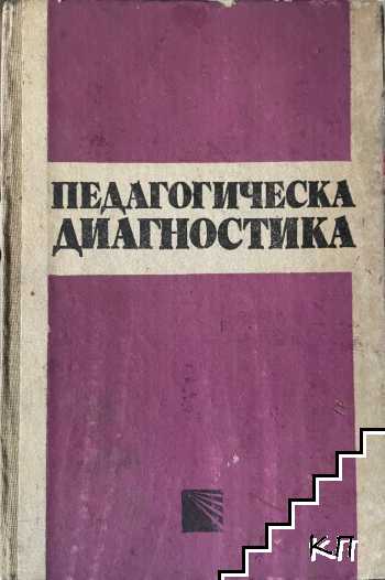 Педагогическа диагностика