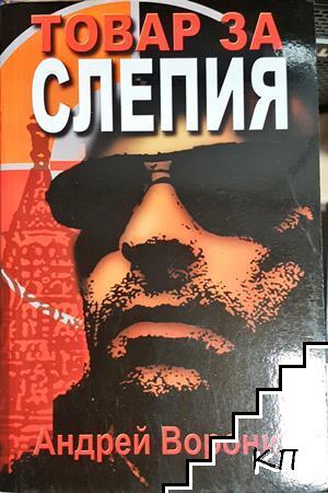Товар за Слепия