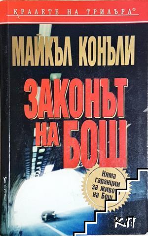 Законът на Бош