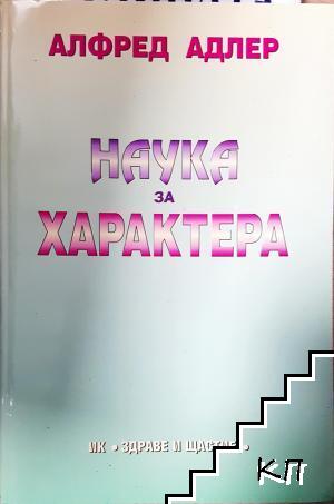 Наука за характера