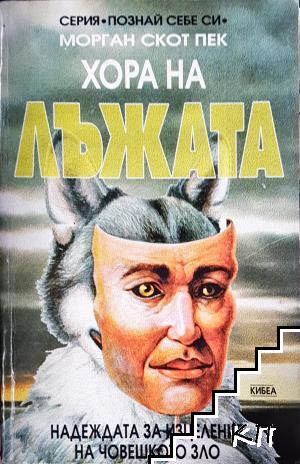 Хора на лъжата