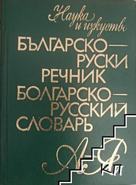 Българско-руски речник / Болгарско-русский словарь