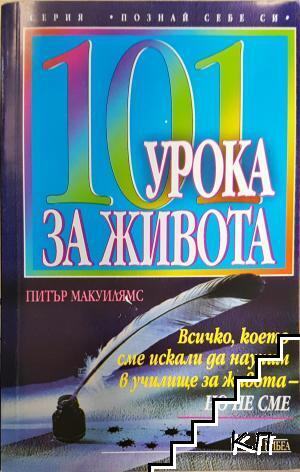 101 урока за живота