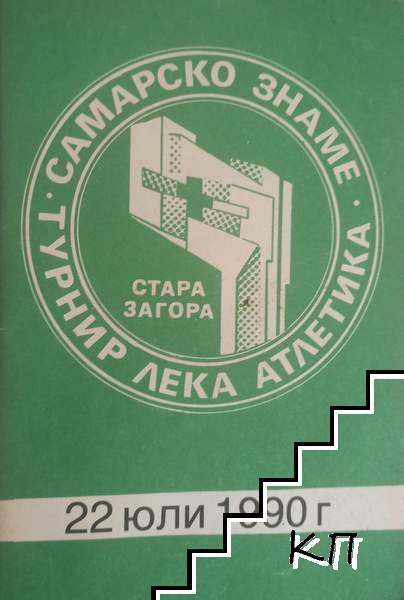 Шести международен турнир по лека атлетика "Самарско знаме" 22 юли 1990г