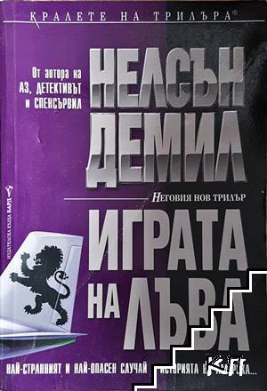 Играта на лъва
