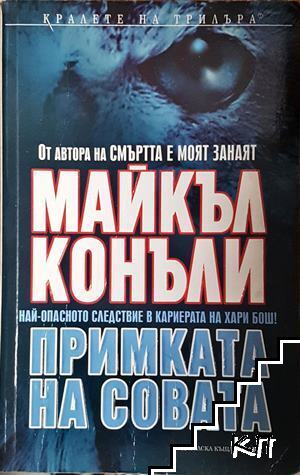 Примката на совата
