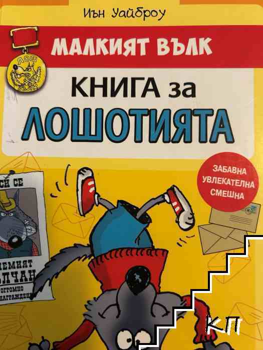 Малкият вълк. Книга за лошотията