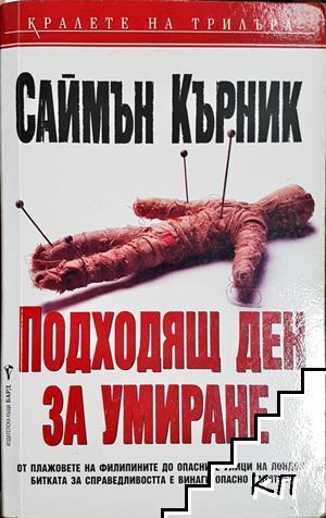 Подходящ ден за умиране