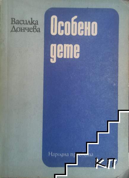 Особено дете