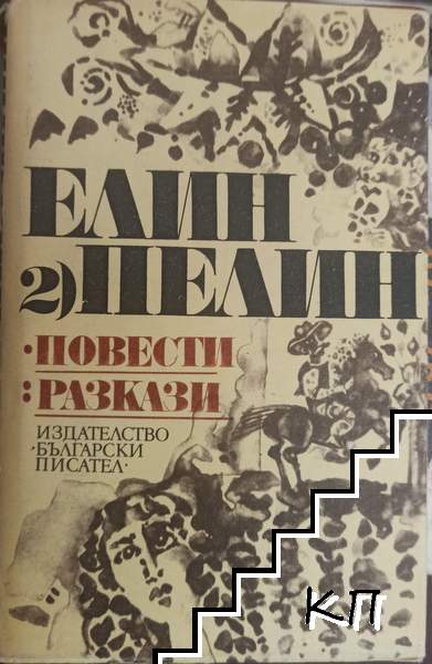 Съчинения в два тома. Том 2: Повести и разкази