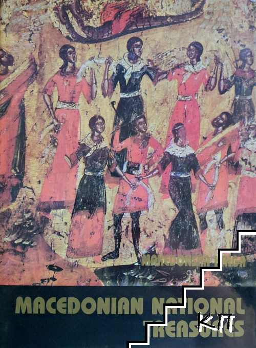 Macedonian National Treasures