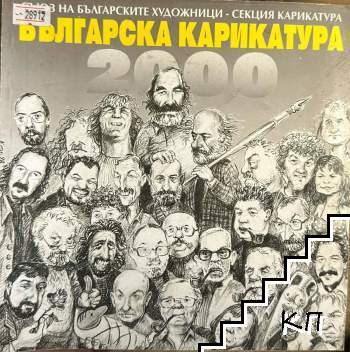 Българска карикатура 2000