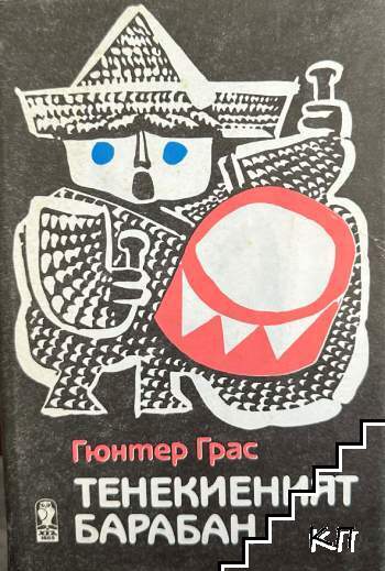 Тенекиеният барабан