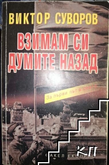 Взимам си думите назад