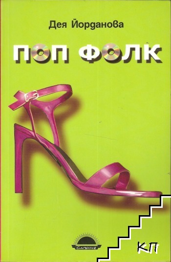 Поп фолк