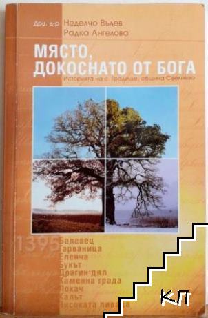 Място, докоснато от Бога