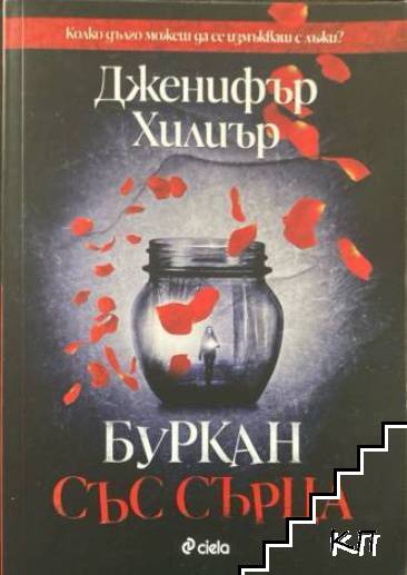 Буркан със сърца