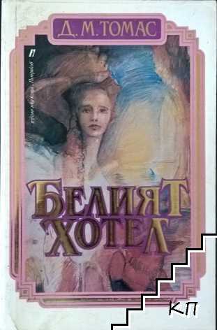 Белият хотел Белият хотел