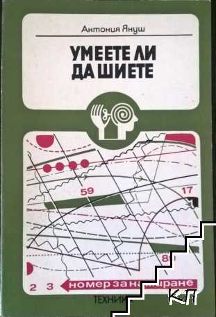 Умеете ли да шиете