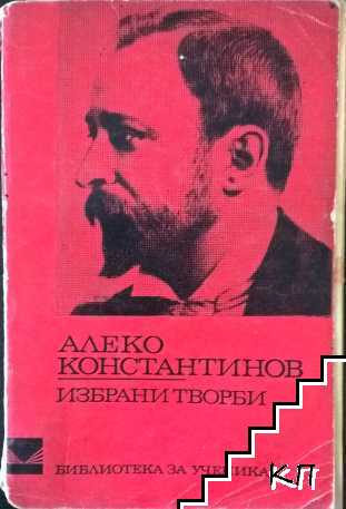 Избрани творби