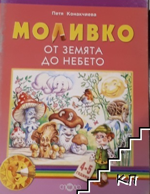 Моливко: От земята до небето. 4-5 години Моливко: От земята до небето. 4-5 години