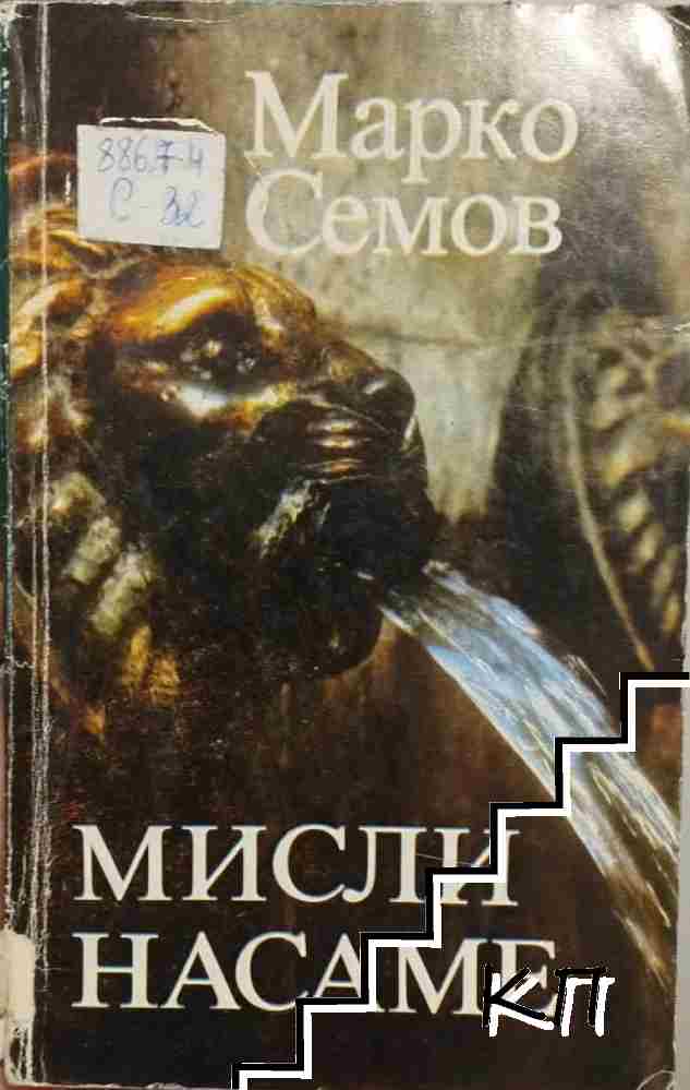 Мисли насаме