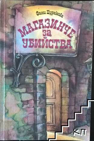 Магазинче за убийства