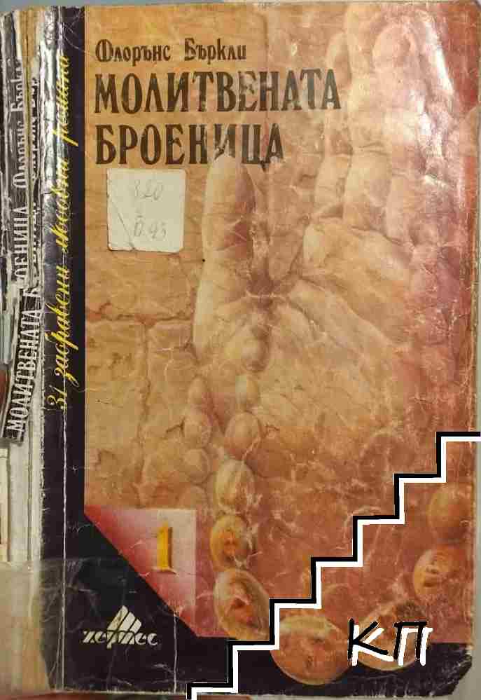 Молитвената броеница