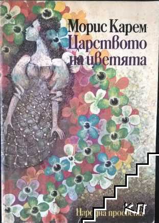 Царството на цветята