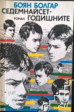 Седемнайсетгодишните