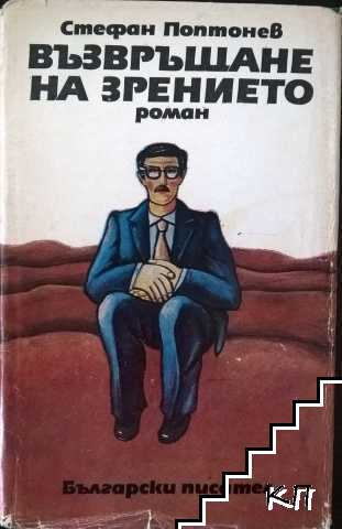Възвръщане на зрението