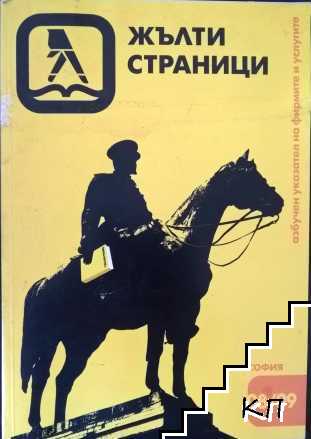 Жълти страници. София 2008-2009