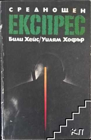 Среднощен експрес
