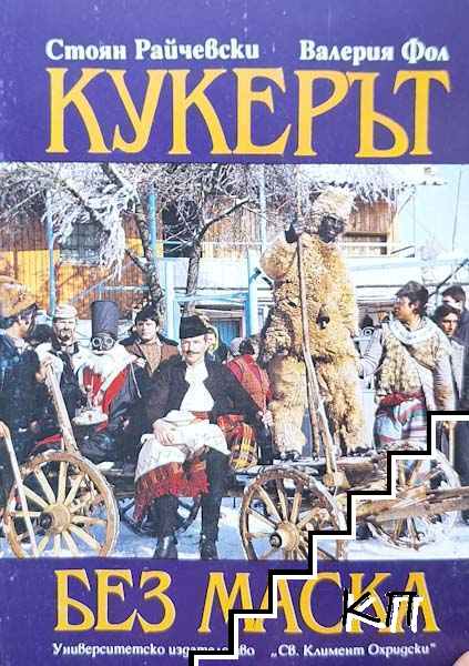 Кукерът без маска