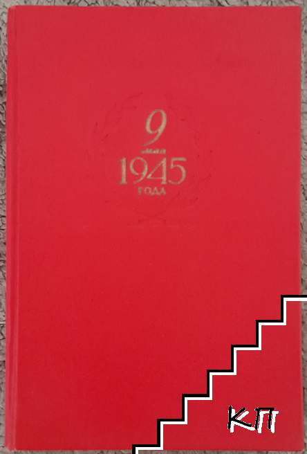 9 мая 1945 года (Допълнителна снимка 1)