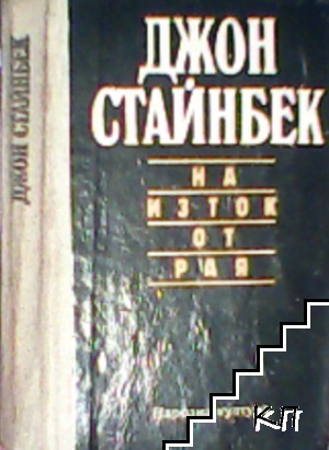 На изток от рая