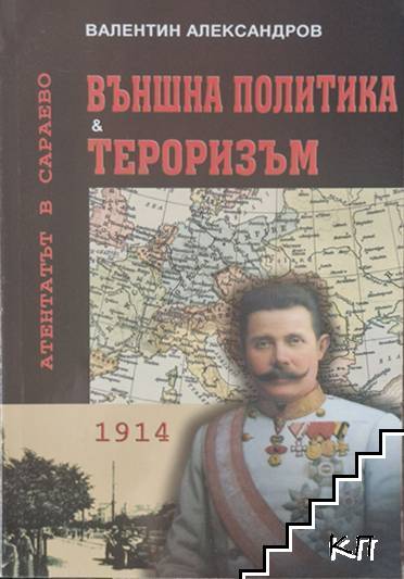 Външна политика и тероризъм: Атентатът в Сараево